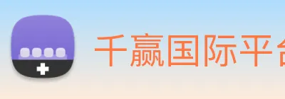 千赢国际平台官网 Logo